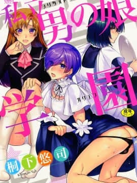 [Kirishita Yuji] Shiritsu Otoko no Musume Gakuen