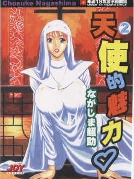 [Nagashima Chousuke] Tenshi no Tsutome 2 (Bùa ngải thiên thần)