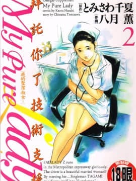 [Chinatsu Tomisawa, Kaoru Hachitsuki] Onegai Suppleman My Pure Lady 02