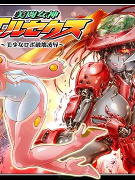 [NEO'GENTLE] Bitou Megami Elsex _Bishoujo Robo Destruction Rape_ [Digital]