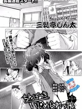 [Sannyuuutei Shinta] Chinpotsuki! Ijimerarekko ch.1-5