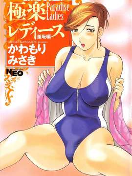 [Misaki Kawamori] Gokuraku Ladies vol.03 Shame Hen