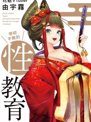 [Yugiri] Oiran VTuber Yugiri Học giáo dục giới tính với mọi người [Digital]