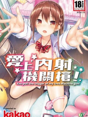 [kakao] 好き好きマシンガン! Yêu một khẩu súng máy! [Không chỉnh sửa][Bản dịch tiếng Trung][Bản DL]