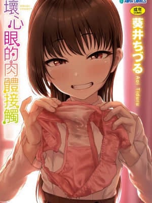 [Chizuru Aoi] Ijiwaru Connect [Số hạng tương lai Phiên bản tiếng Trung]