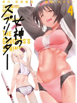 [Shigemitsu Harada x Karachi] Goddess Splinter vol.04