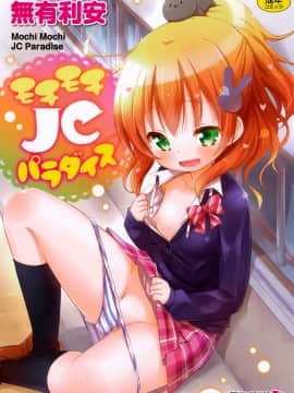 (Seinen Comic) [Muryuan] Mochimochi JC Paradise [Kỹ thuật số]