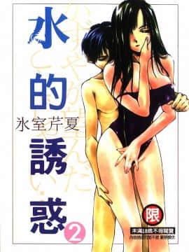 [Himuro Serika] Sự cám dỗ của nước 2 [Trung bình]