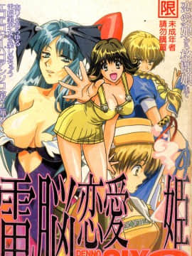 [Tuyển tập] Denno Renai Hime 6 [Chuu]